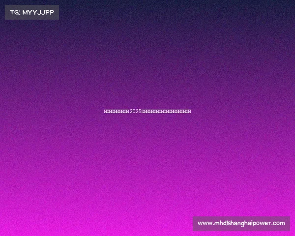 昆山电子竞技展会时间 2025昆山电竞盛会金秋启幕，引爆数字娱乐新浪潮