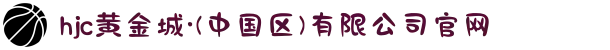 hjc黄金城·(中国区)有限公司官网